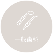 一般歯科