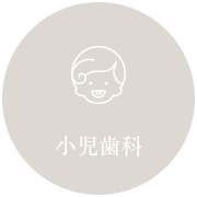 小児歯科