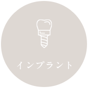 インプラント