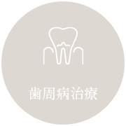 歯周病