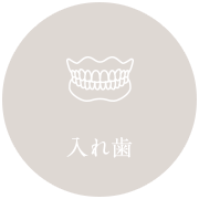 入れ歯