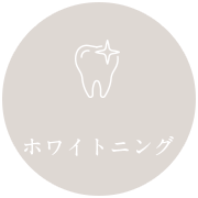 ホワイトニング