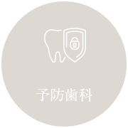 予防歯科