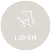 口腔外科
