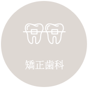 矯正歯科